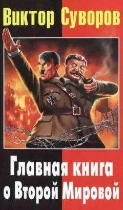 Дмитрий Хмельницкий - Виктор Суворов: Главная книга о Второй Мировой