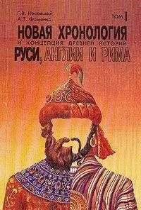 Г. Носовский - Новая хронология и концепция древней истории Руси, Англии и Рима