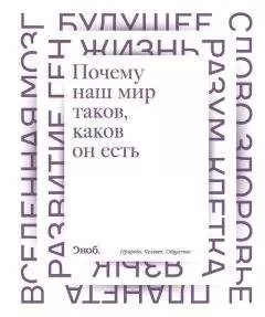 Максим Либанов - Почему наш мир таков, каков он есть. Природа. Человек. Общество (сборник)