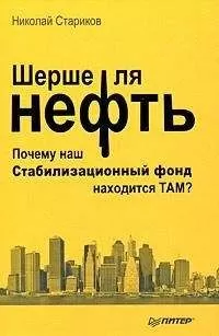 Николай Стариков - Шерше ля нефть. Почему наш Стабилизационный фонд находится ТАМ?