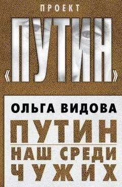 Ольга Видова - Путин. Наш среди чужих