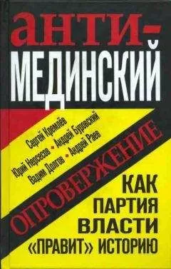 Андрей Буровский - Анти-Мединский. Опровержение. Как партия власти «правит» историю