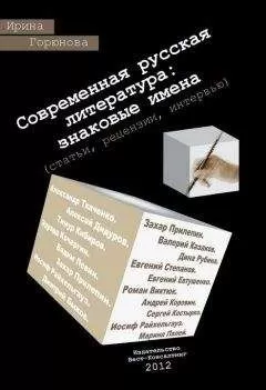 Ирина Горюнова - Современная русская литература: знаковые имена