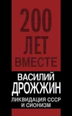 Василий Дрожжин - Ликвидация СССР и сионизм