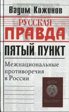 Вадим Кожинов - Пятый пункт. Межнациональные противоречия в России