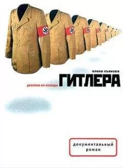 Елена Съянова - Десятка из колоды Гитлера