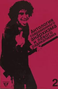 Алексей Цветков - Антология современного анархизма и левого радикализма, Том 2