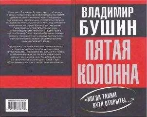 Владимир Бушин - Пятая колонна