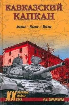Александр Широкорад - Кавказский капкан. Цхинвал–Тбилиси–Москва