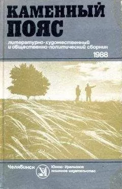 Георгий Саталкин - Каменный пояс, 1988