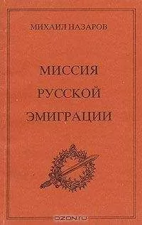 Михаил Назаров - Миссия Русской эмиграции