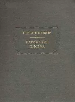 Павел Анненков - Парижские письма