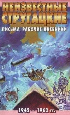 Светлана Бондаренко - Неизвестные Стругацкие: Письма. Рабочие дневники. 1942-1962 г.г.