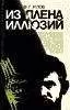 Фёдор Углов - В плену иллюзий