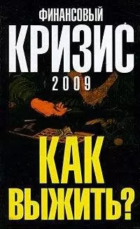 Александр Попов - Финансовый кризис 2009. Как выжить