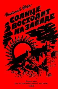 Николай Февр - Солнце восходит на западе