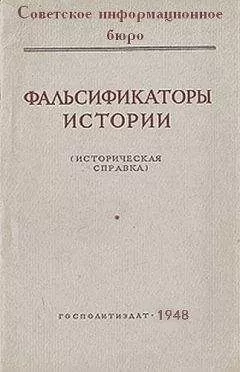 Советское информационное бюро - Фальсификаторы истории
