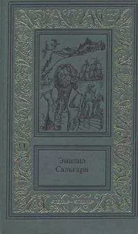 Эмилио Сальгари - Жемчужина Лабуана