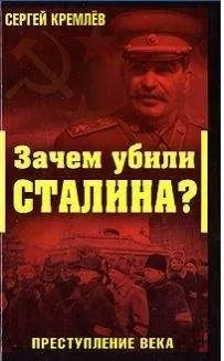 Сергей Кремлёв - Зачем убили Сталина?