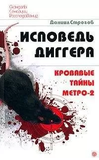 Даниил Строгов - Исповедь диггера. Кровавые тайны метро-2