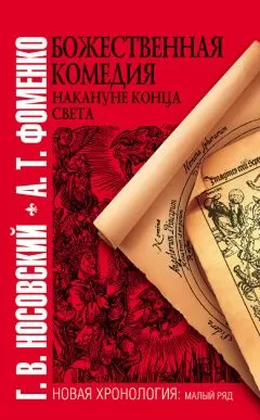 Анатолий Фоменко - Божественная комедия накануне конца света