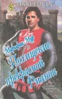Маргарет Мур - Похищение прекрасной Рианон