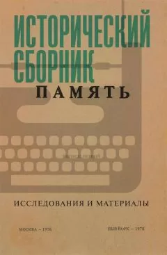 Коллектив авторов - Исторический сборник «Память». Исследования и материалы