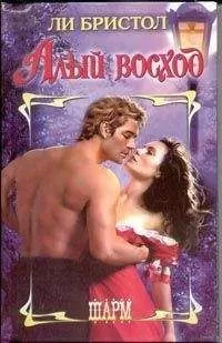 Ли Бристол - Алый восход