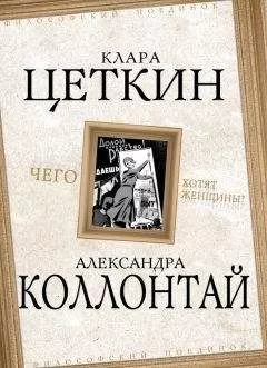 Александра Коллонтай - Чего хотят женщины? (сборник)
