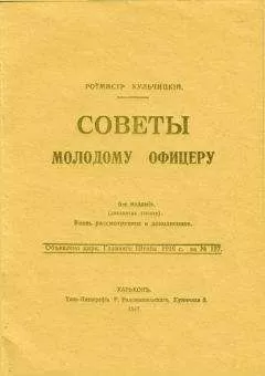 Валентин Кульчицкий - Советы молодому офицеру