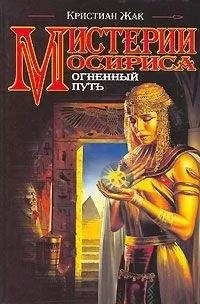 Кристиан Жак - Мистерии Осириса: Огненный путь