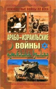 Автор неизвестен - Арабо-израильские войны. Арабский взгляд
