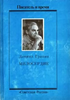 Даниил Гранин - Милосердие