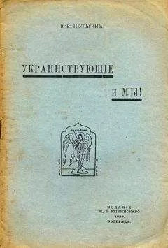 Василий Шульгин - Украинствующие и мы