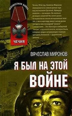 Вячеслав Миронов - Я был на этой войне
