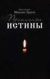 Михаил Ардов - Прописные истины
