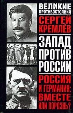 Сергей Кремлев - Россия и Германия: Вместе или порознь? СССР Сталина и рейх Гитлера