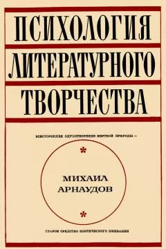 Михаил Арнаудов - Психология литературного творчества