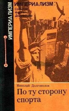 Николай Долгополов - По ту сторону спорта