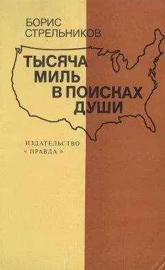 Борис Стрельников - Тысяча миль в поисках души