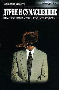 Вячеслав Пьецух - Дурни и сумасшедшие. Неусвоенные уроки родной истории.