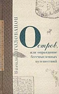 Василий Голованов - Остров