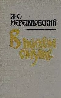 Дмитрий Мережковский - В тихом омуте