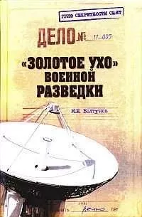 Михаил Болтунов - "Золотое ухо" военной разведки