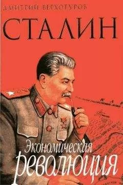 Д. Верхотуров - Сталин Экономическая революция