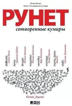 Юлия Идлис - Рунет. Сотворенные кумиры