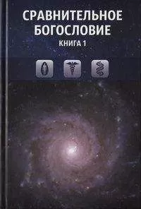 Коллектив авторов - Сравнительное богословие. Книга 1