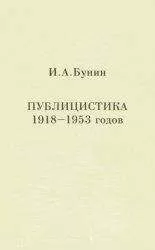 Иван Бунин - Публицистика 1918-1953 годов