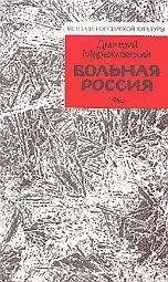 Дмитрий Мережковский - Больная Россия
