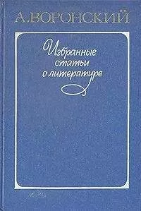 Александр Воронский - Искусство как познание жизни и современность